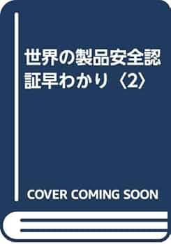 世界の製品安全認証早わかり ２００５年度版/コスモス・コ-ポレイション/コスモス・コ-ポレイション（単行本） 世界の製品安全認証早わかり 2005年度版/コスモス・コ